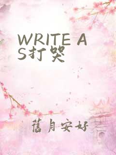 WRITE AS打哭