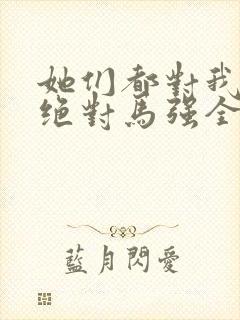 她们都对我痴情绝对马强全文在线阅读