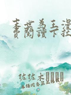 末世为王漫画免费阅读下拉式