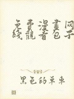 免费漫画网站在线观看包子漫画