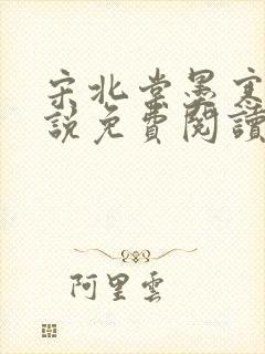 宋北棠墨寒枭小说免费阅读