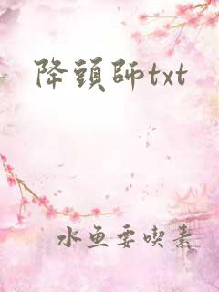 降头师txt