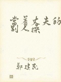 当着丈夫的面被别人操