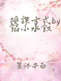 授课方式by肉馅小水饺