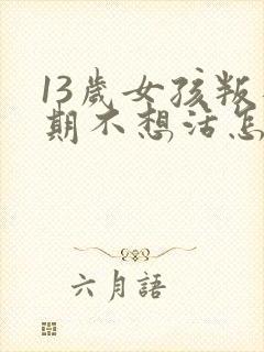 13岁女孩叛逆期不想活怎么办