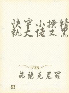 快穿小撩精:偏执大佬又黑化了免费阅读