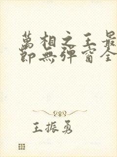 万相之王最新章节无弹窗全文免费阅读