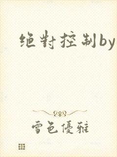 绝对控制by