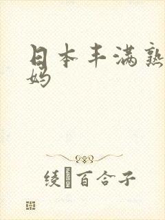 日本丰满熟女妈妈