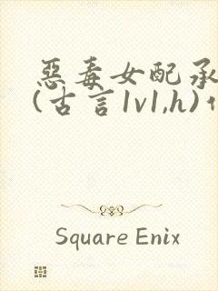 恶毒女配承欢记(古言1v1,h)作者:汐蝶