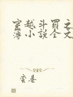 穿越斗罗之生死簿小说全文免费阅读