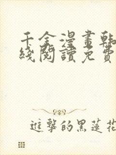 千金漫画韩漫在线阅读免费