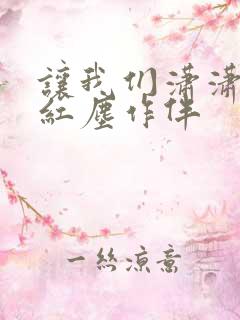 让我们潇潇洒洒红尘作伴