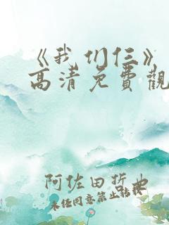 《我们仨》综艺高清免费观看