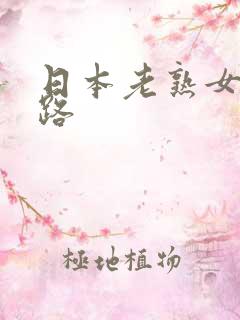 日本老熟女七十路