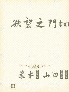欲望之门txt