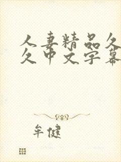 人妻精品久久久久中文字幕69美