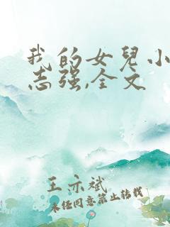 我的女儿小可,志强,全文