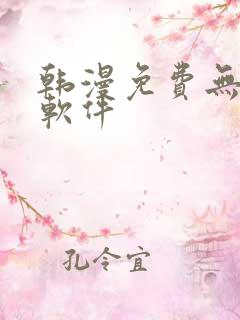 韩漫免费无删减软件