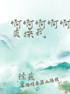 啊啊啊啊啊啊好爽操我