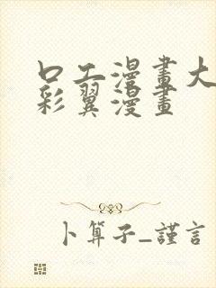 口工漫画大全无彩翼漫画