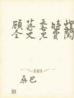 顾苒季时煜小说全文免费阅读