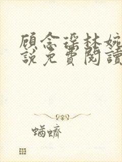 顾念瑶林婉清小说免费阅读最新章节