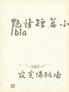 艳情短篇小说11bla