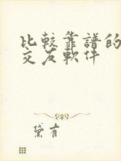 比较靠谱的同城交友软件