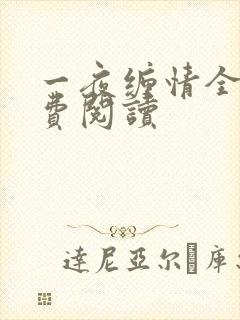 一夜缠情全文免费阅读