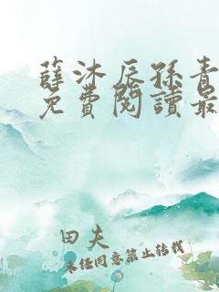 薛沐辰孙青小说免费阅读最新章节