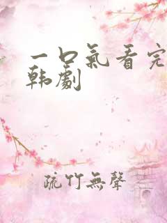 一口气看完爱情韩剧