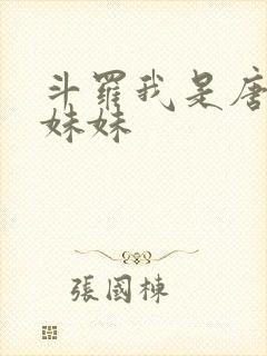 斗罗我是唐三他妹妹