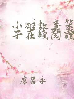 小雄故事笨蛋英子在线阅读