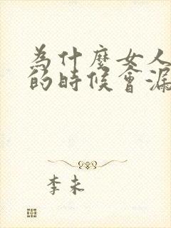 为什么女人跳绳的时候会漏尿怎么办