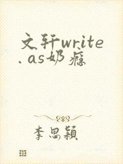 文轩write. as奶瘾