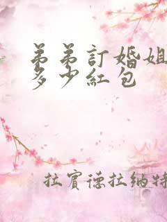 弟弟订婚姐姐给多少红包