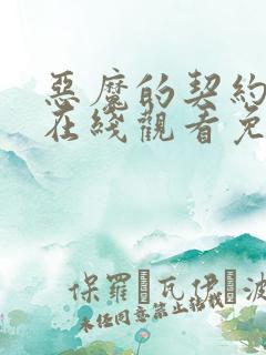 恶魔的契约家人在线观看免费漫画