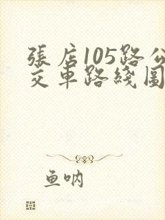 张店105路公交车路线图