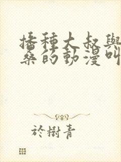 播种大叔与欧吉桑的动漫叫什么