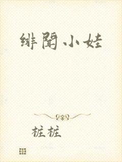 绯闻小娃