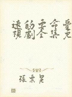 远的要命爱情电视剧全集免费观看