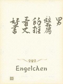 好看的双男主穿书文推荐