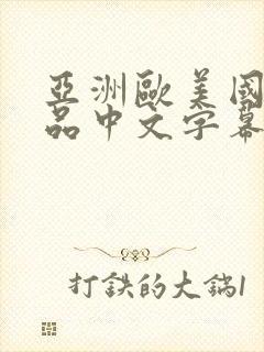 亚洲欧美国产精品中文字幕