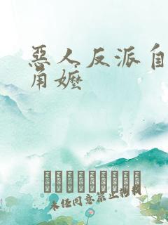 恶人反派自有主角嬷