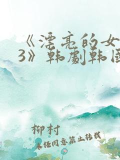 《漂亮的女邻居3》韩剧韩国