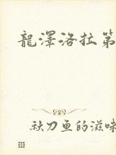 龙泽洛拉第二部