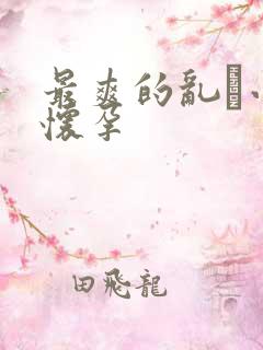 最爽的乱惀小说怀孕