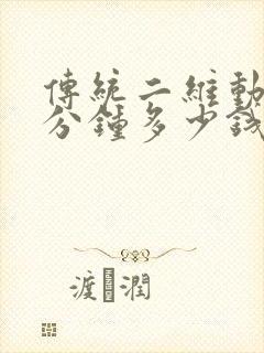 传统二维动画一分钟多少钱