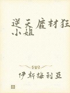 逆天废材狂妄庶小姐